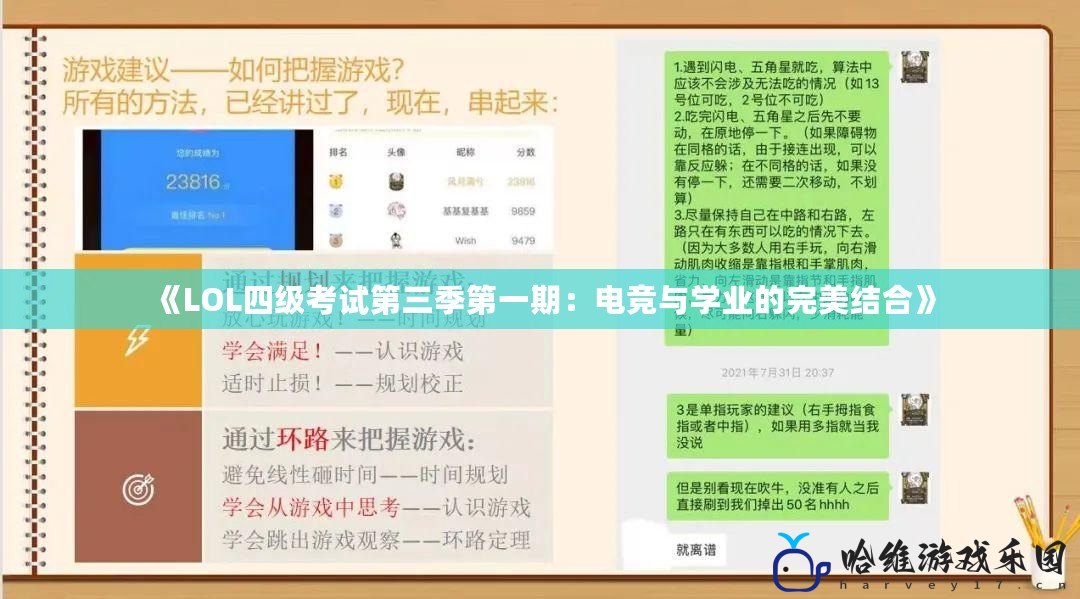 《LOL四級考試第三季第一期：電競與學業的完美結合》