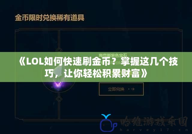 《LOL如何快速刷金幣？掌握這幾個技巧，讓你輕松積累財富》