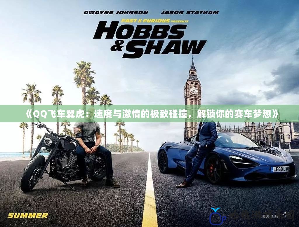 《QQ飛車翼虎：速度與激情的極致碰撞，解鎖你的賽車夢想》