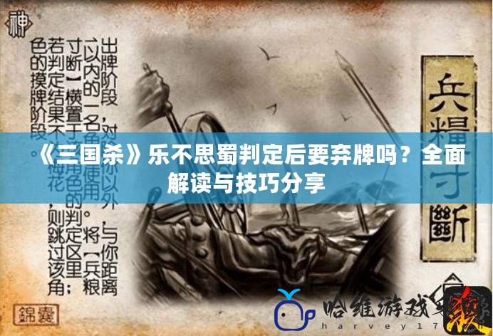 《三國殺》樂不思蜀判定后要棄牌嗎？全面解讀與技巧分享