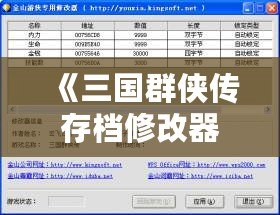 《三國群俠傳存檔修改器使用教程：輕松提升游戲體驗，快速達成游戲目標》