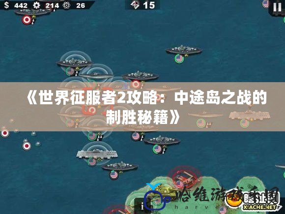 《世界征服者2攻略：中途島之戰(zhàn)的制勝秘籍》