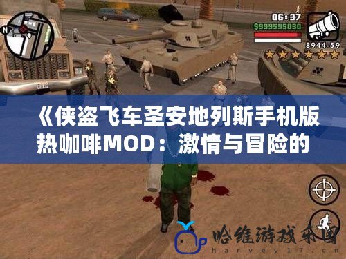 《俠盜飛車圣安地列斯手機版熱咖啡MOD：激情與冒險的完美結合》