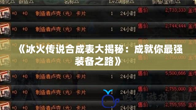 《冰火傳說合成表大揭秘：成就你最強裝備之路》