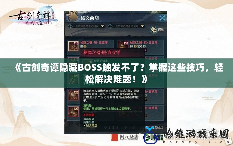 《古劍奇譚隱藏BOSS觸發不了？掌握這些技巧，輕松解決難題！》