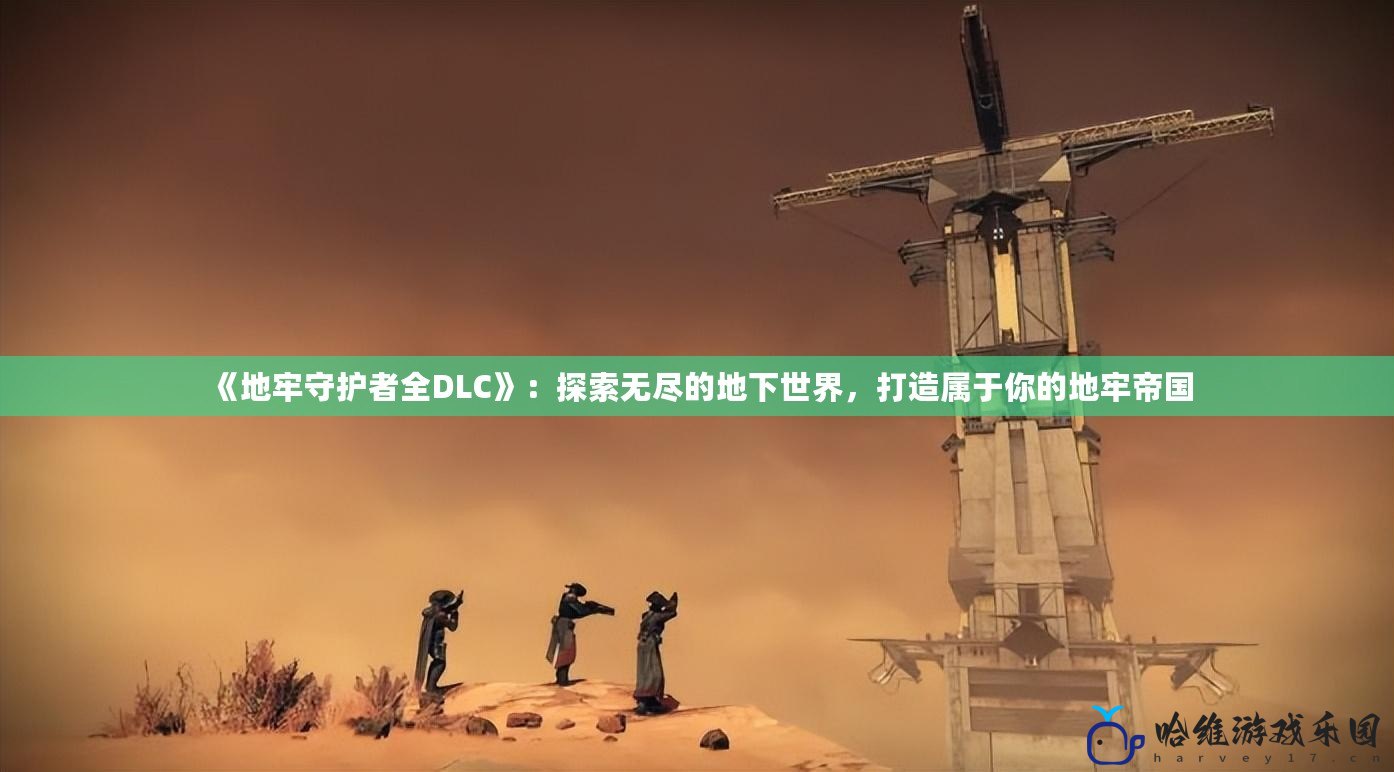 《地牢守護者全DLC》：探索無盡的地下世界，打造屬于你的地牢帝國