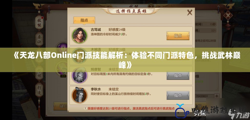 《天龍八部Online門派技能解析：體驗不同門派特色，挑戰武林巔峰》