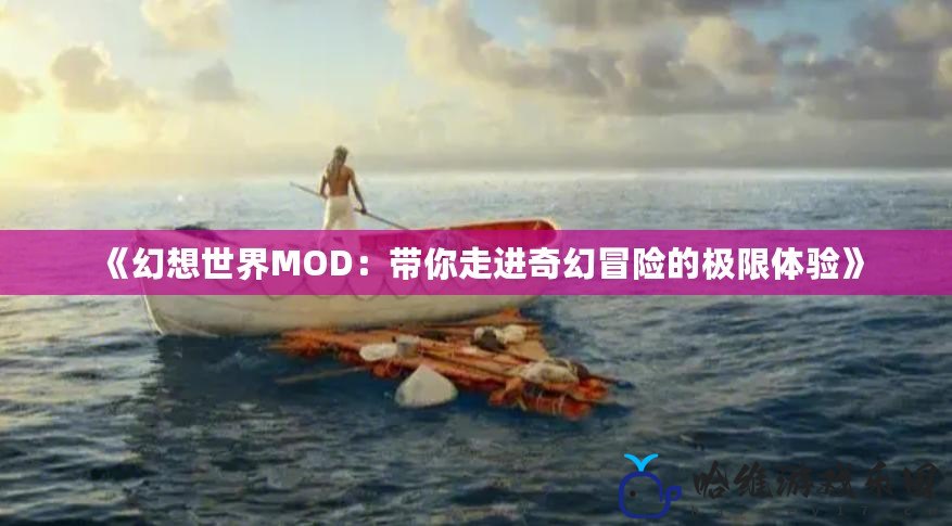 《幻想世界MOD：帶你走進奇幻冒險的極限體驗》