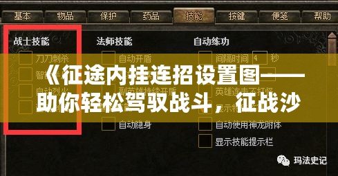 《征途內掛連招設置圖——助你輕松駕馭戰斗，征戰沙場》