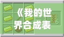 《我的世界合成表大全(最新完整版)app：打造你專屬的像素世界》