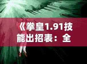 《拳皇1.91技能出招表：全面掌握經典技能，帶你重溫街機輝煌》