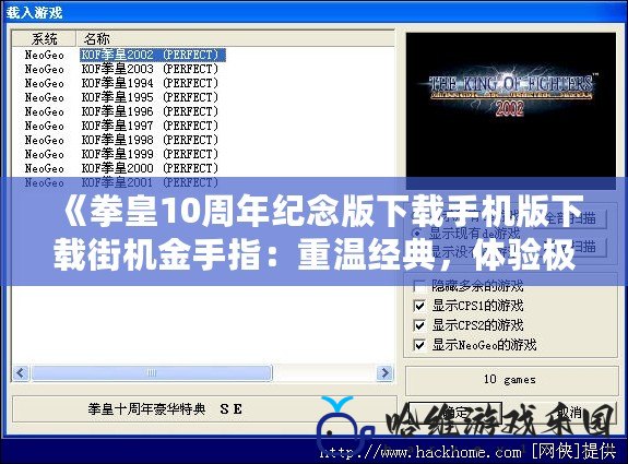 《拳皇10周年紀念版下載手機版下載街機金手指：重溫經典，體驗極致游戲樂趣》