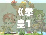 《拳皇10周年紀念版出招表：致敬經典，重溫激情對決》