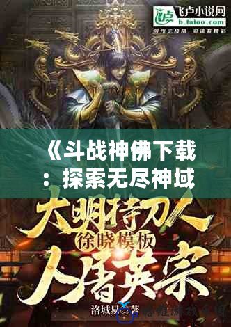 《斗戰神佛下載：探索無盡神域，成為不朽戰神》