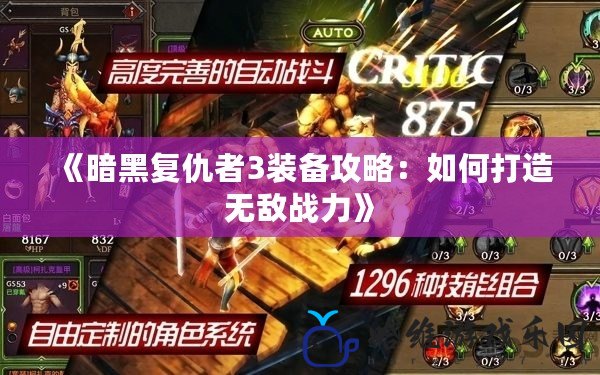 《暗黑復仇者3裝備攻略：如何打造無敵戰力》