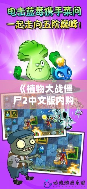 《植物大戰僵尸2中文版內購版下載：暢享無限樂趣，輕松打敗僵尸》