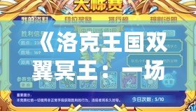 《洛克王國雙翼冥王：一場神秘的逆天冒險》