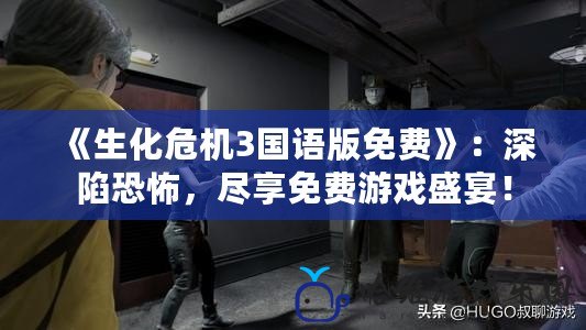 《生化危機3國語版免費》：深陷恐怖，盡享免費游戲盛宴！