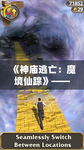 《神廟逃亡：魔境仙蹤》——探秘全新魔幻世界，暢享無盡冒險之旅！