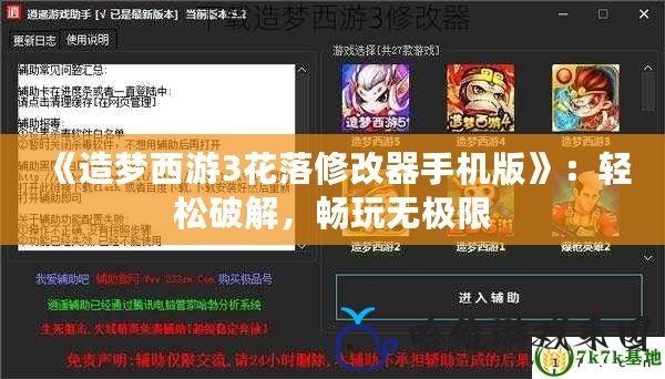 《造夢西游3花落修改器手機版》：輕松破解，暢玩無極限