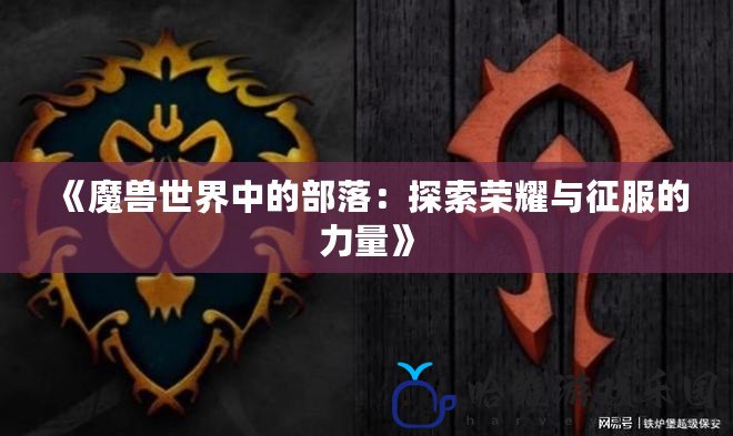 《魔獸世界中的部落：探索榮耀與征服的力量》