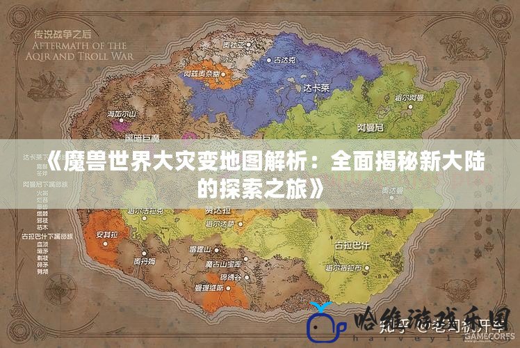 《魔獸世界大災變地圖解析：全面揭秘新大陸的探索之旅》