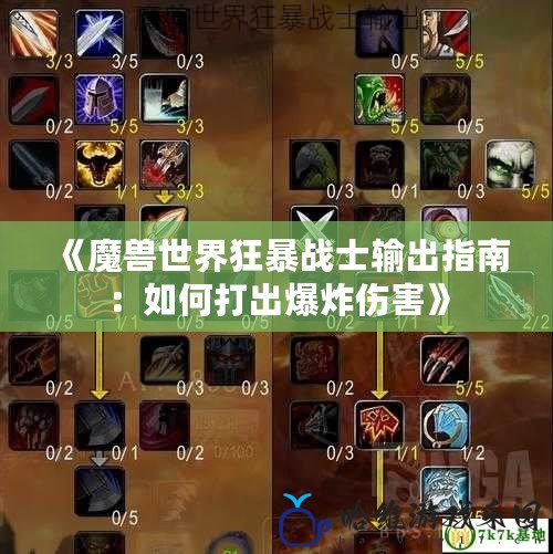 《魔獸世界狂暴戰士輸出指南：如何打出爆炸傷害》