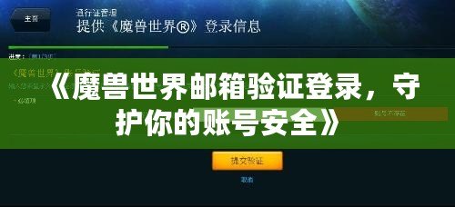 《魔獸世界郵箱驗證登錄，守護你的賬號安全》