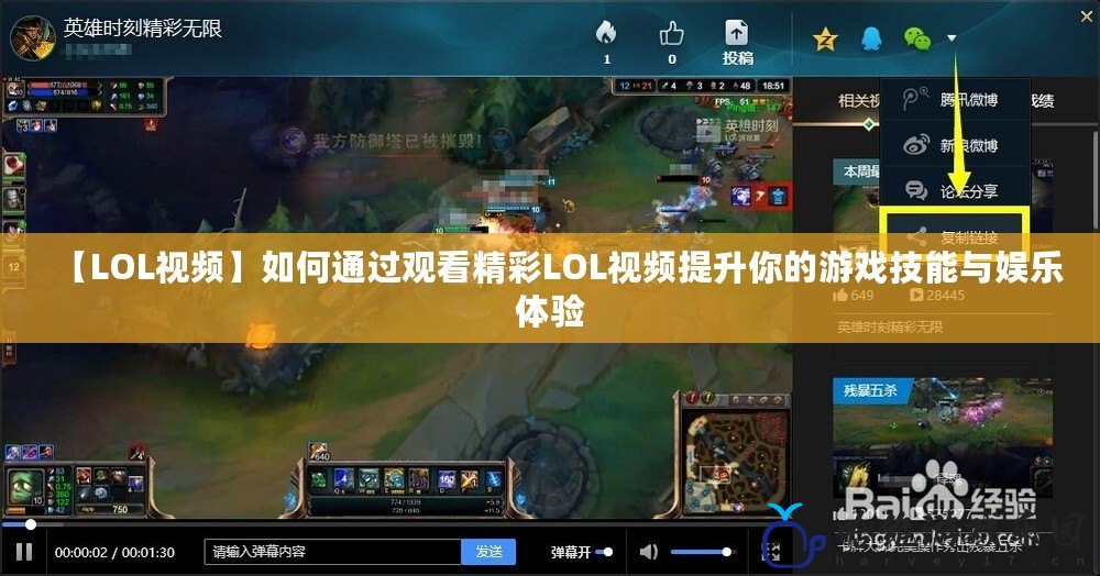 【LOL視頻】如何通過觀看精彩LOL視頻提升你的游戲技能與娛樂體驗