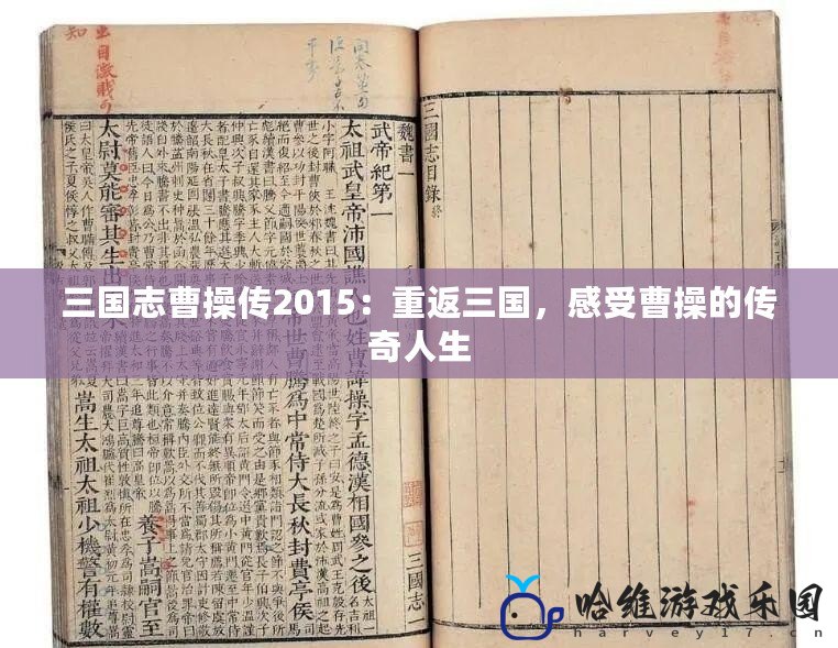 三國志曹操傳2015：重返三國，感受曹操的傳奇人生