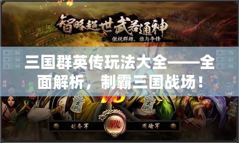 三國群英傳玩法大全——全面解析，制霸三國戰場！