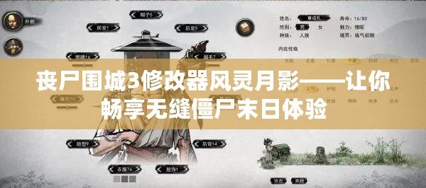 喪尸圍城3修改器風靈月影——讓你暢享無縫僵尸末日體驗