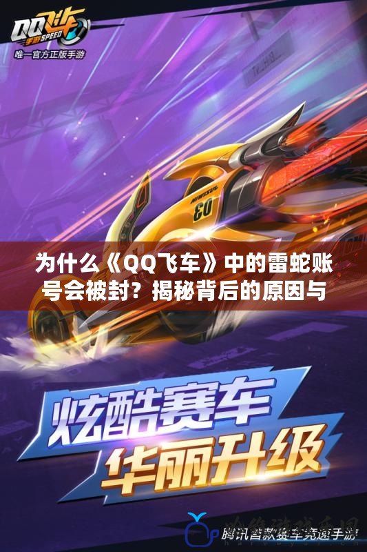 為什么《QQ飛車》中的雷蛇賬號(hào)會(huì)被封？揭秘背后的原因與解決辦法