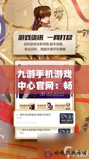 九游手機游戲中心官網：暢游游戲世界，盡享無限樂趣！