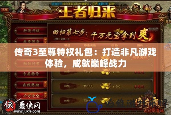 傳奇3至尊特權禮包：打造非凡游戲體驗，成就巔峰戰力