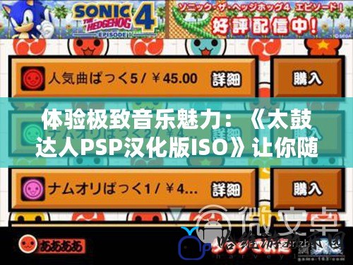 體驗極致音樂魅力：《太鼓達人PSP漢化版ISO》讓你隨時隨地盡享動感節(jié)奏！