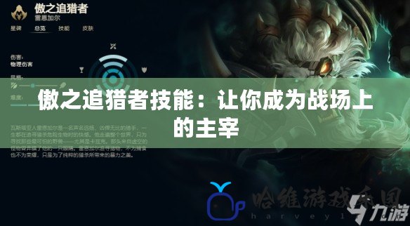 傲之追獵者技能：讓你成為戰(zhàn)場上的主宰