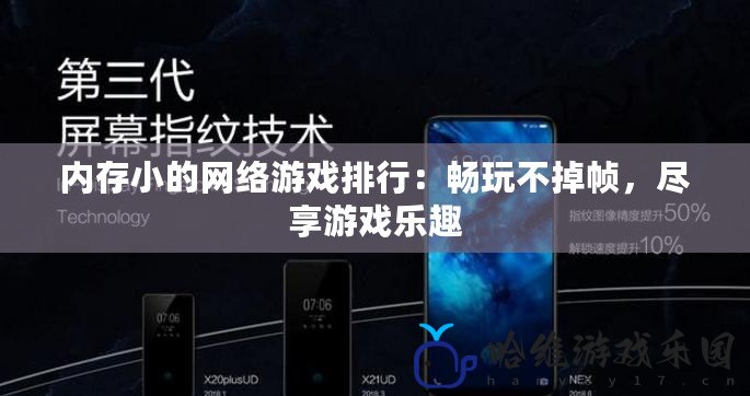 內存小的網絡游戲排行：暢玩不掉幀，盡享游戲樂趣