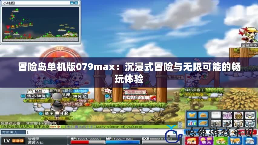 冒險島單機版079max：沉浸式冒險與無限可能的暢玩體驗