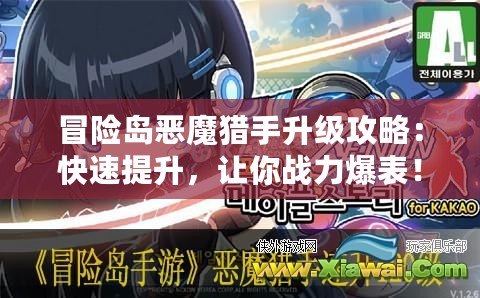 冒險島惡魔獵手升級攻略：快速提升，讓你戰力爆表！