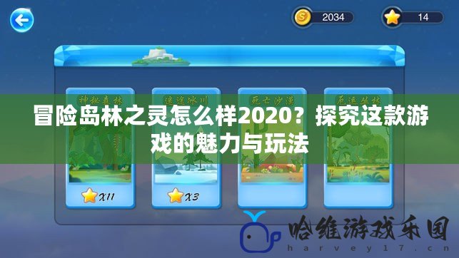 冒險(xiǎn)島林之靈怎么樣2020？探究這款游戲的魅力與玩法