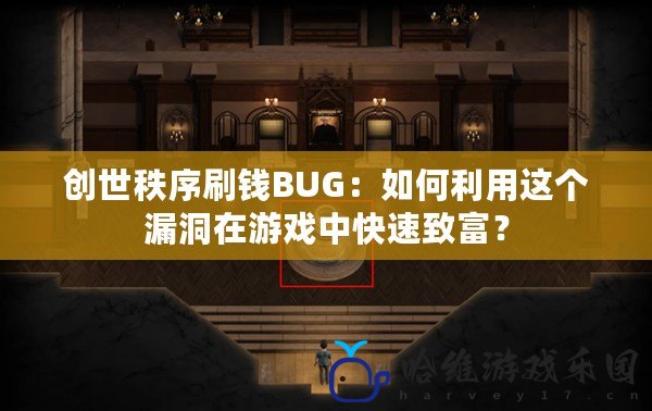 創(chuàng)世秩序刷錢BUG：如何利用這個漏洞在游戲中快速致富？