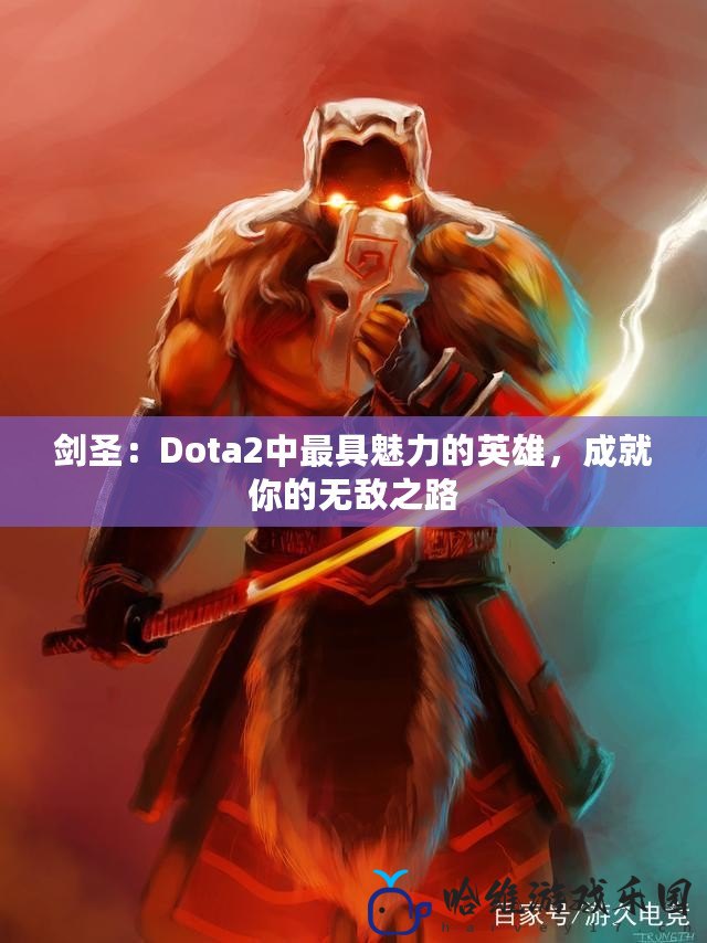 劍圣：Dota2中最具魅力的英雄，成就你的無敵之路