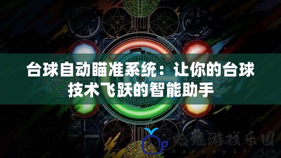 臺球自動瞄準系統(tǒng)：讓你的臺球技術(shù)飛躍的智能助手