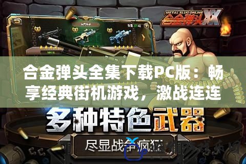 合金彈頭全集下載PC版：暢享經典街機游戲，激戰連連，熱血沸騰！