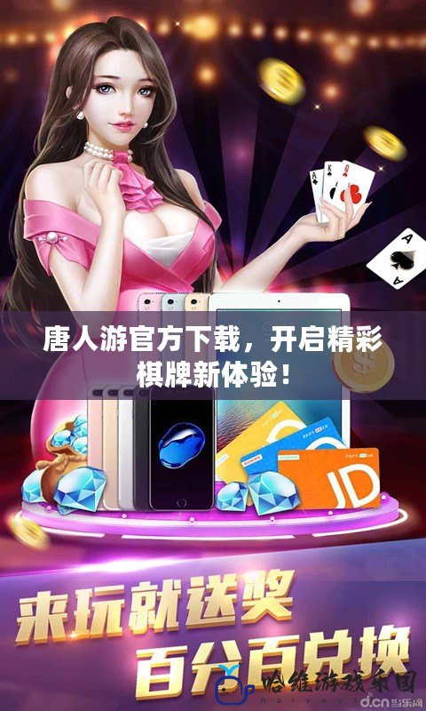 唐人游官方下載，開啟精彩棋牌新體驗！