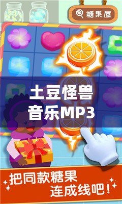 土豆怪獸音樂MP3：為你的耳朵帶來不一樣的奇妙體驗