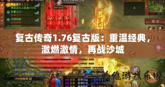 復古傳奇1.76復古版：重溫經典，激燃激情，再戰沙城