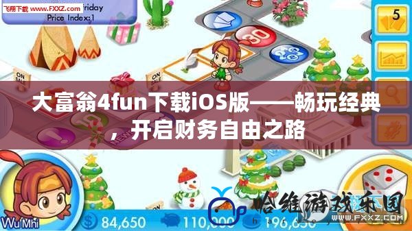 大富翁4fun下載iOS版——暢玩經(jīng)典，開啟財務(wù)自由之路