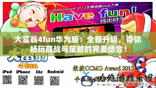 大富翁4fun華為版：全新升級，帶你暢玩商戰(zhàn)與策略的完美結合！